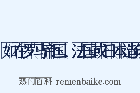 如在罗马帝国、法国或日本造句是什么意思的图片
